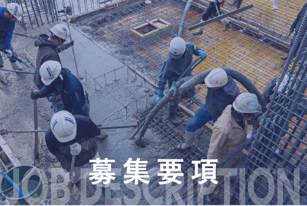 募集要項