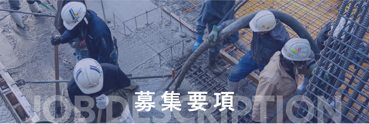 募集要項