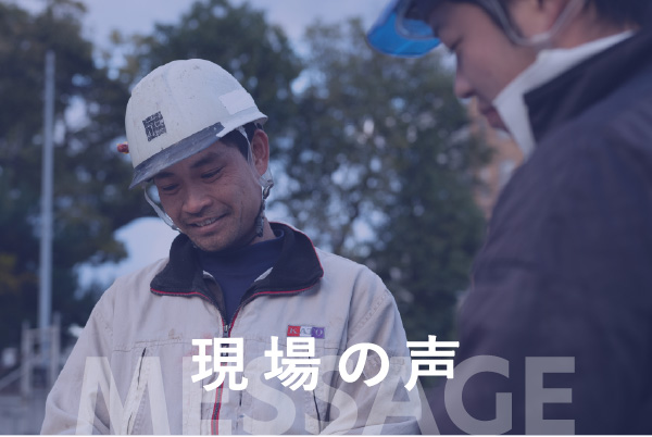 現場の声
