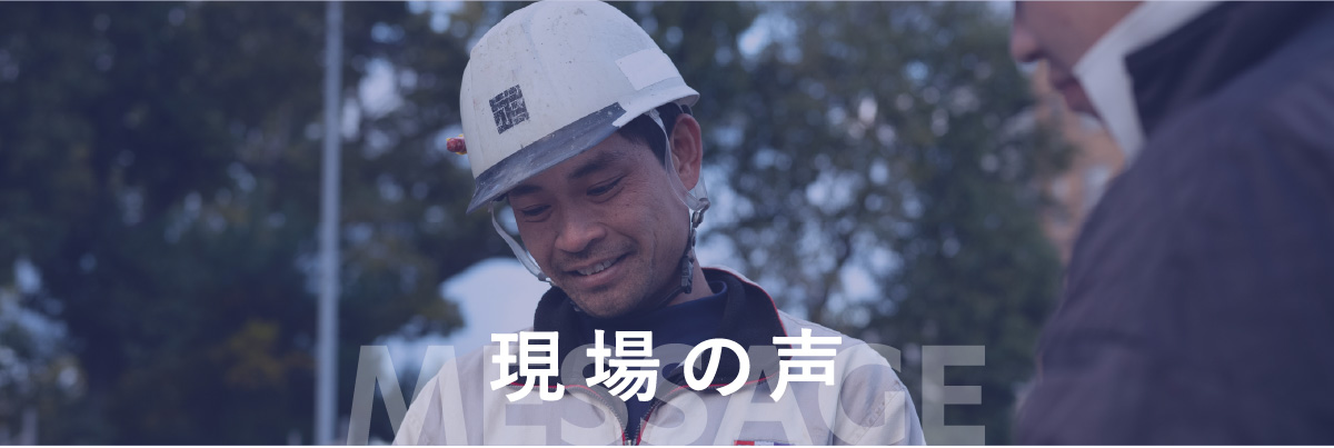 現場の声